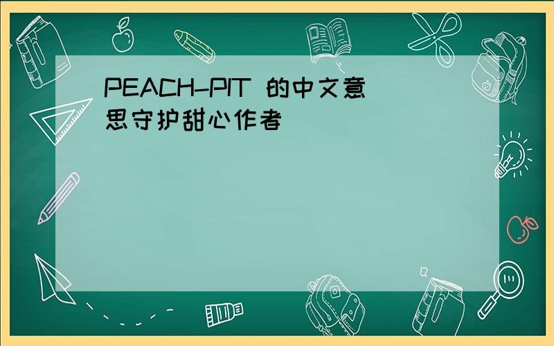PEACH-PIT 的中文意思守护甜心作者