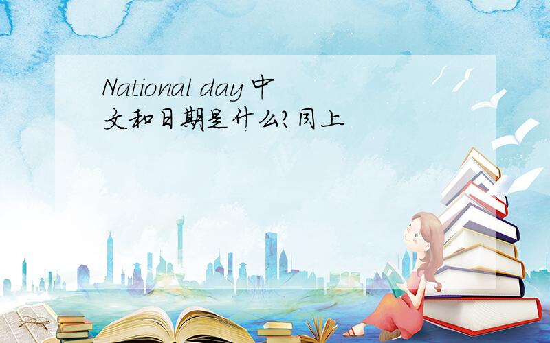 National day 中文和日期是什么?同上