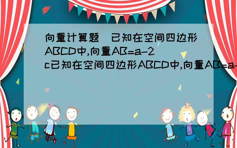 向量计算题（已知在空间四边形ABCD中,向量AB=a-2c已知在空间四边形ABCD中,向量AB=a-2c,向量BC＝3b+c,向量CD＝5a+6b-8c,求连结AC的中点E与BD的中点F所得的向量EF.向量EF＝3a+3b-5c,不知道如何转化的