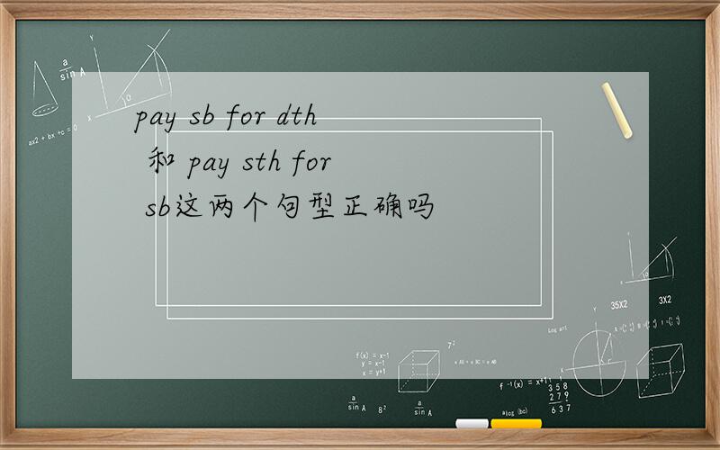 pay sb for dth 和 pay sth for sb这两个句型正确吗