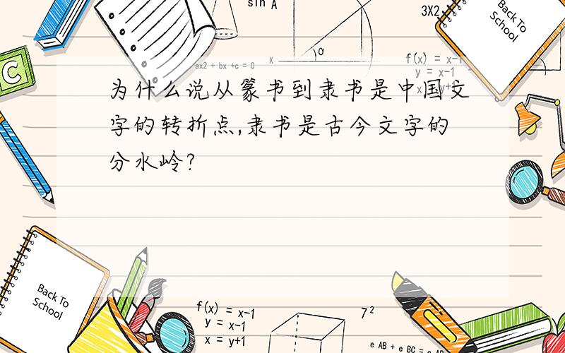 为什么说从篆书到隶书是中国文字的转折点,隶书是古今文字的分水岭?