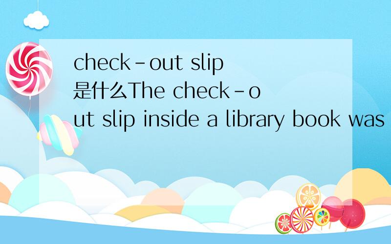 check-out slip是什么The check-out slip inside a library book was a punch card.