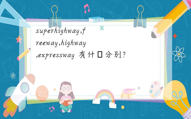 superhighway,freeway,highway,expressway 有什麼分别?