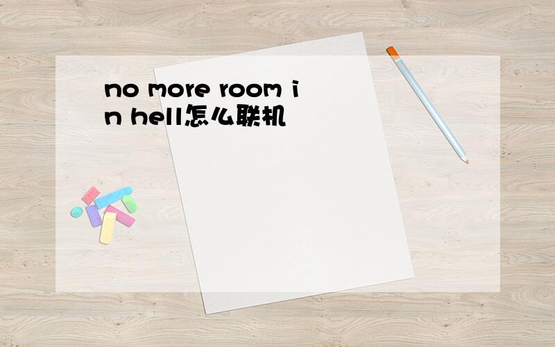 no more room in hell怎么联机