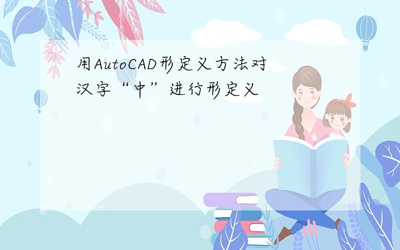 用AutoCAD形定义方法对汉字“中”进行形定义