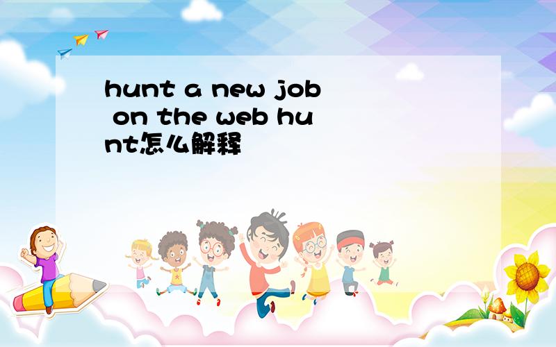 hunt a new job on the web hunt怎么解释
