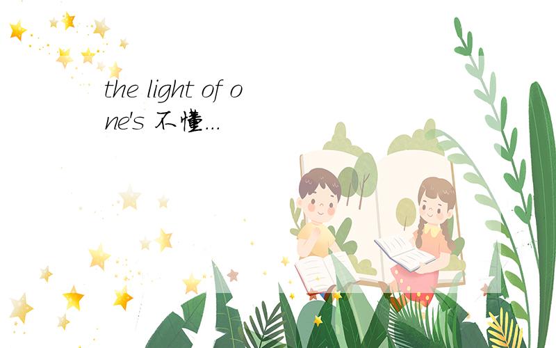 the light of one's 不懂...