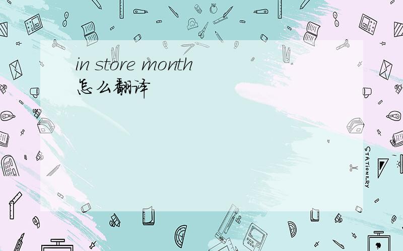 in store month怎么翻译