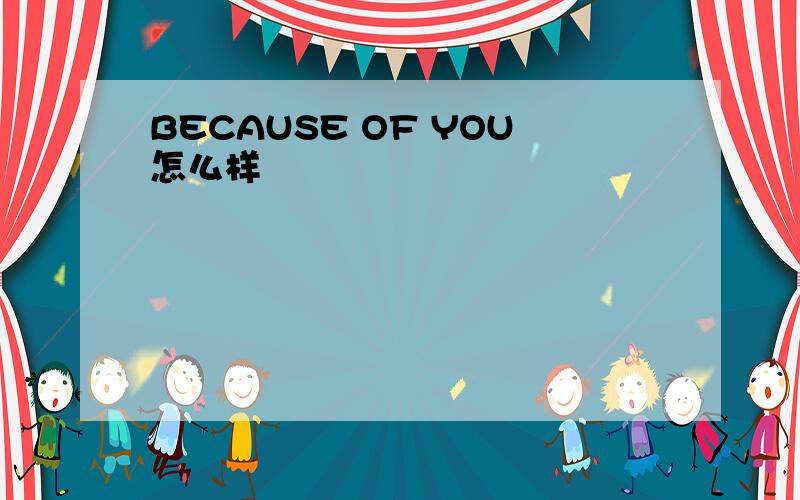 BECAUSE OF YOU怎么样