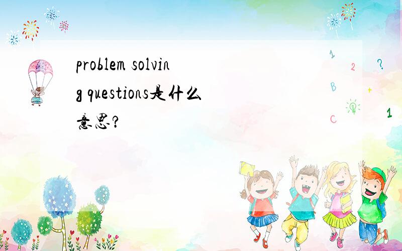 problem solving questions是什么意思?