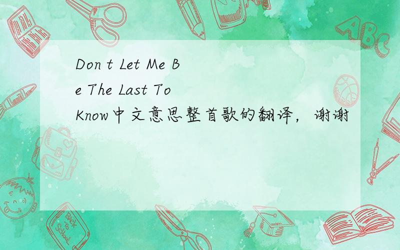Don t Let Me Be The Last To Know中文意思整首歌的翻译，谢谢