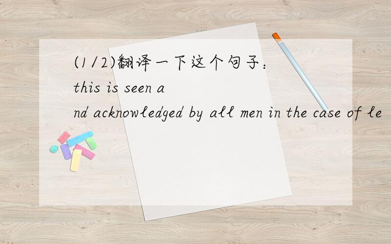 (1/2)翻译一下这个句子：this is seen and acknowledged by all men in the case of le