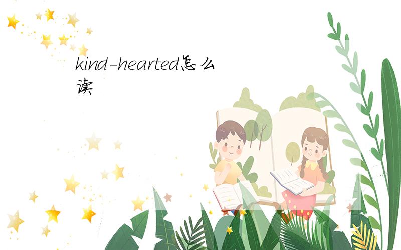 kind-hearted怎么读