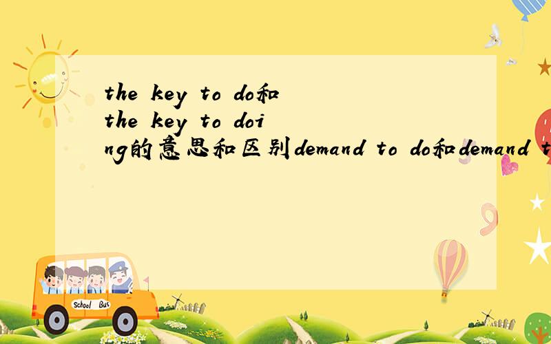 the key to do和the key to doing的意思和区别demand to do和demand to doing的意思