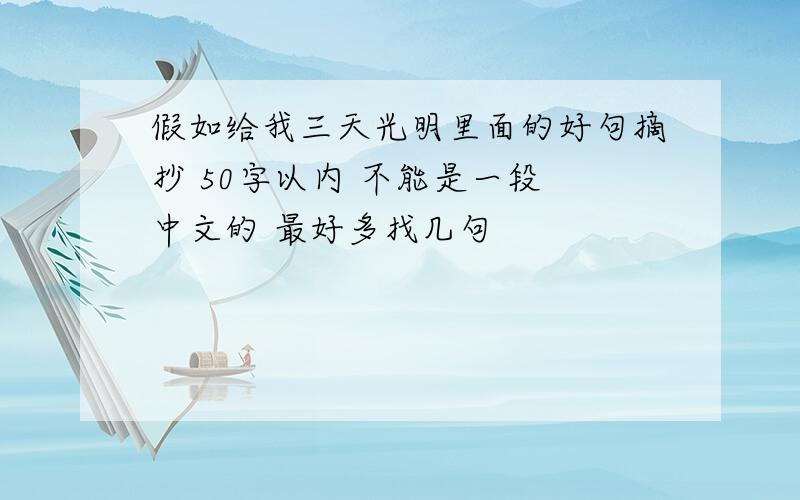 假如给我三天光明里面的好句摘抄 50字以内 不能是一段 中文的 最好多找几句