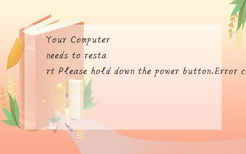 Your Computer needs to restart Please hold down the power button.Error code 0x0000005C安装windows 预览版时 出现 Your Computer needs to restart.Please hold down the power button.Error code 0x0000005C0x000082000x000000020x81C0A3140x000000E0
