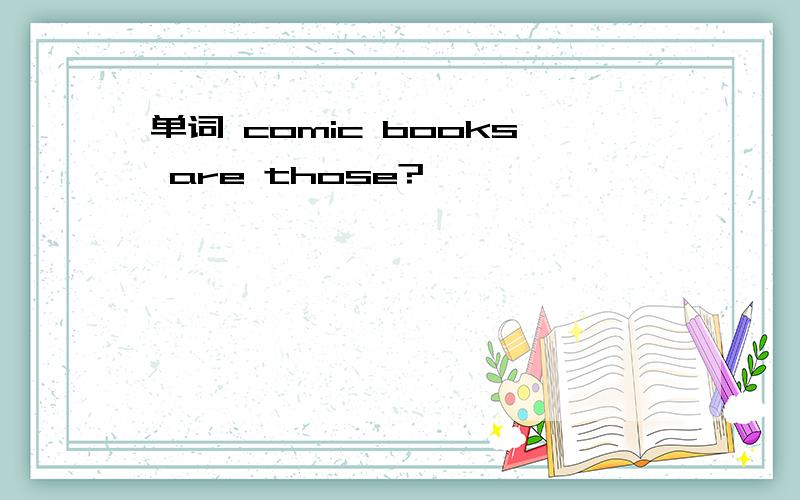 单词 comic books are those?