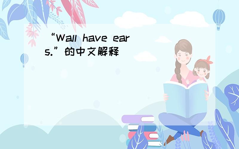 “Wall have ears.”的中文解释