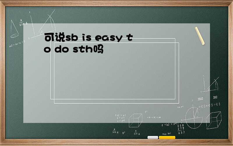 可说sb is easy to do sth吗