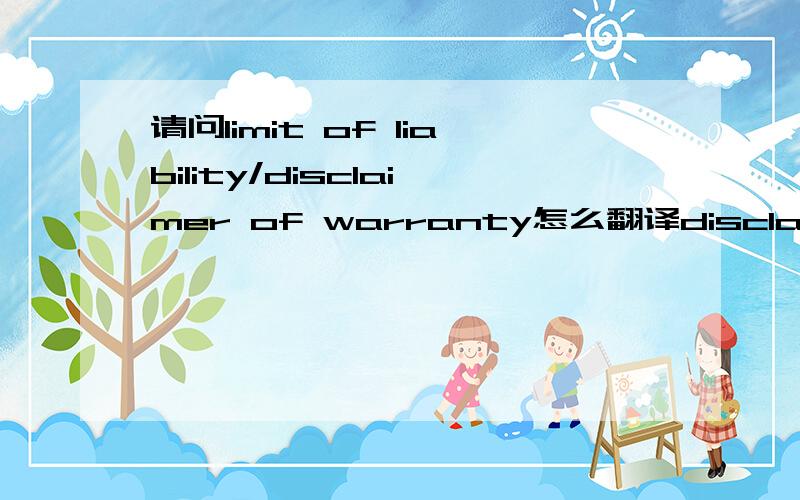 请问limit of liability/disclaimer of warranty怎么翻译disclaimer of warranty怎么翻译?