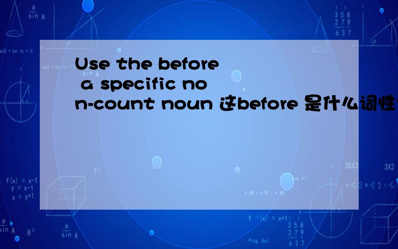 Use the before a specific non-count noun 这before 是什么词性? 副词? 介词?