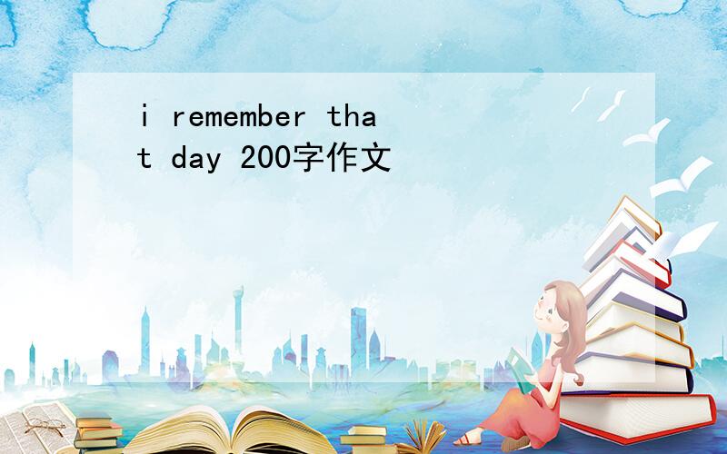 i remember that day 200字作文