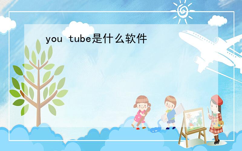 you tube是什么软件