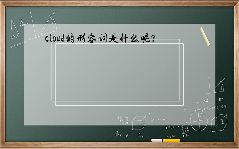 cloud的形容词是什么呢?