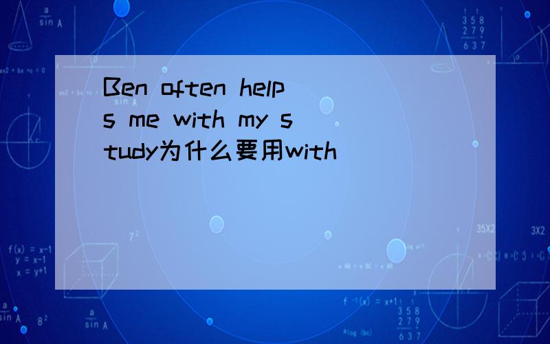 Ben often helps me with my study为什么要用with