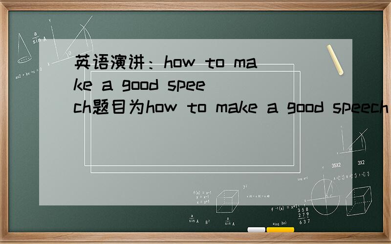 英语演讲：how to make a good speech题目为how to make a good speech
