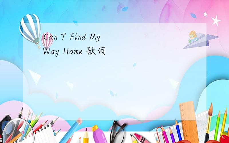 Can T Find My Way Home 歌词