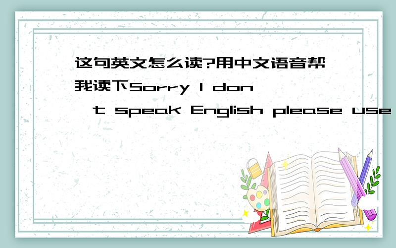 这句英文怎么读?用中文语音帮我读下Sorry I don't speak English please use Chinese我主要不会读 speak 还有use chinese,这三个怎么读呢,用中文给我读下好吗