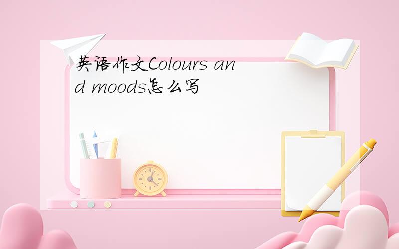 英语作文Colours and moods怎么写