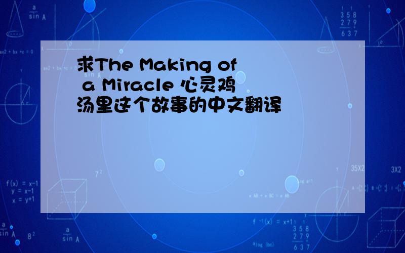 求The Making of a Miracle 心灵鸡汤里这个故事的中文翻译
