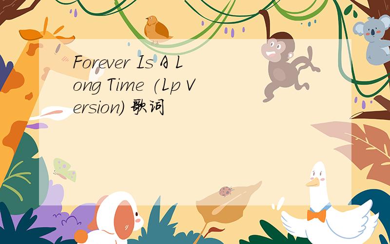 Forever Is A Long Time (Lp Version) 歌词