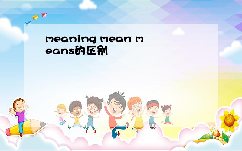 meaning mean means的区别