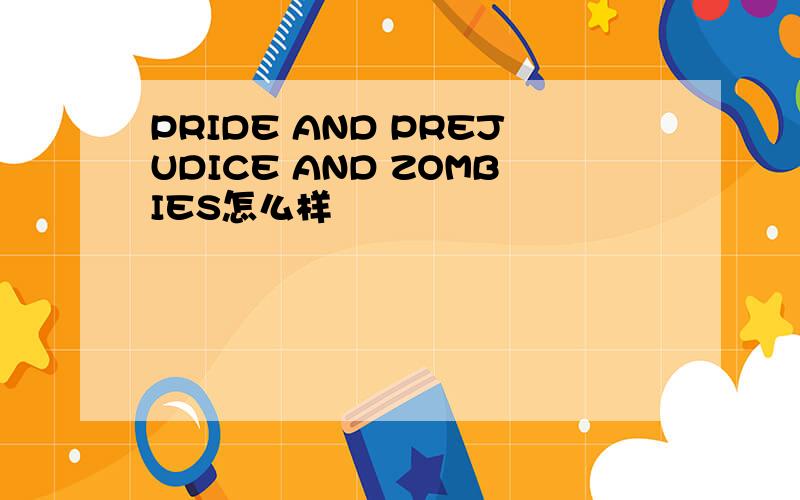 PRIDE AND PREJUDICE AND ZOMBIES怎么样