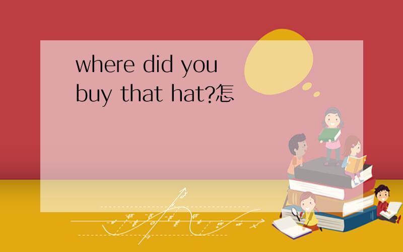where did you buy that hat?怎麼讀