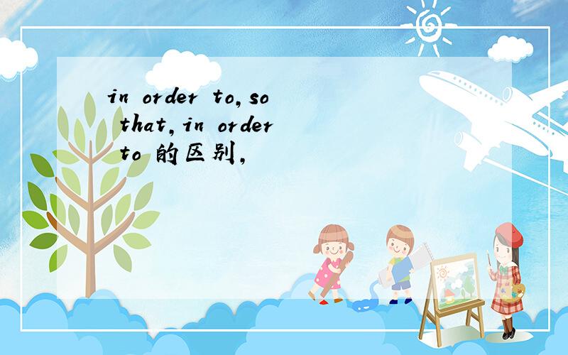 in order to,so that,in order to 的区别,