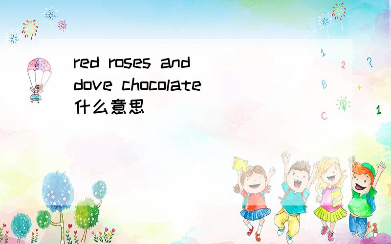 red roses and dove chocolate什么意思