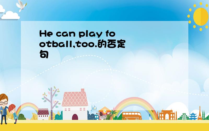 He can play football,too.的否定句