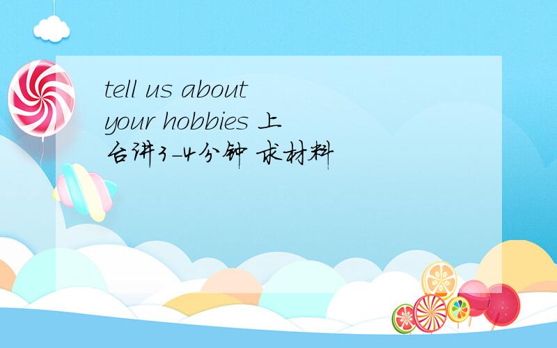 tell us about your hobbies 上台讲3-4分钟 求材料