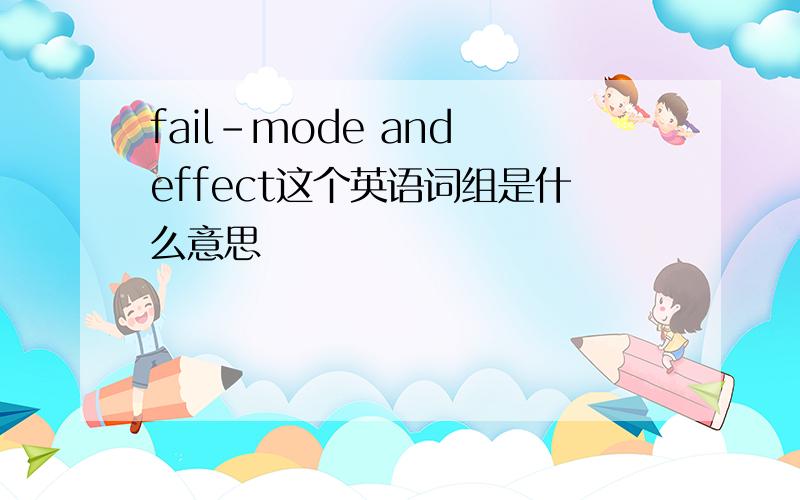 fail-mode and effect这个英语词组是什么意思
