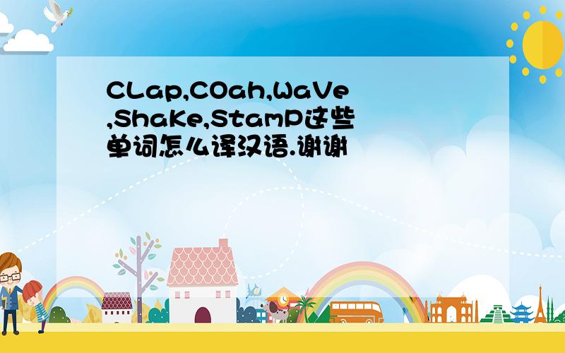 CLap,COah,WaVe,ShaKe,StamP这些单词怎么译汉语.谢谢