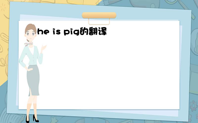 he is pig的翻译