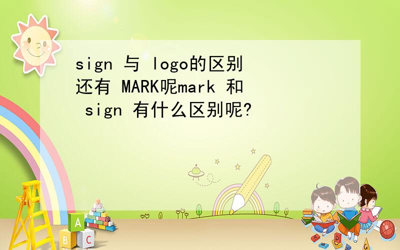 sign 与 logo的区别还有 MARK呢mark 和 sign 有什么区别呢?