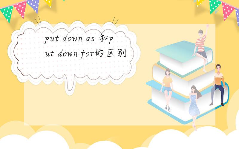 put down as 和put down for的区别