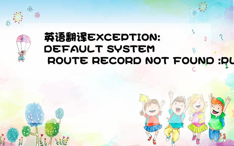 英语翻译EXCEPTION:DEFAULT SYSTEM ROUTE RECORD NOT FOUND :PLEASE CONTACT SITA HELPDESK :EMAIL FARES.HELPDESK@SITA.AERO