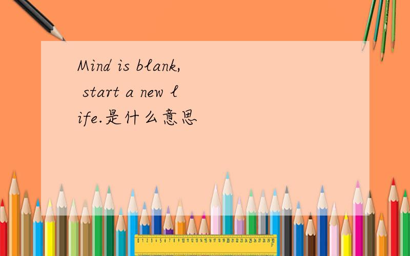 Mind is blank, start a new life.是什么意思