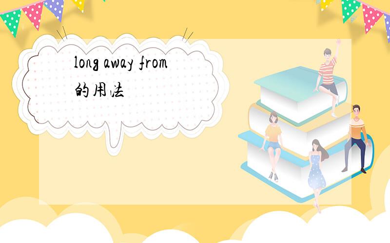 long away from的用法